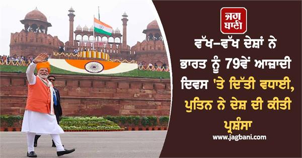 different countries congratulated india on its 79th independence day