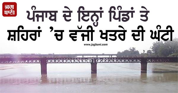 alarm bells rang in these villages and cities of punjab