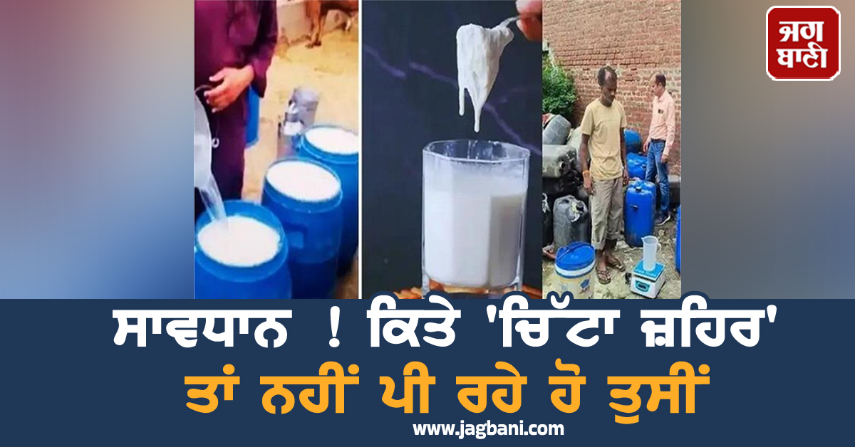 ਸਾਵਧਾਨ ! ਕਿਤੇ ''ਚਿੱਟਾ ਜ਼ਹਿਰ'' ਤਾਂ ਨਹੀਂ ਪੀ ਰਹੇ ਹੋ ਤੁਸੀਂ, ਇਸ ਸ਼ਹਿਰ ਤੋਂ 2200 ਲੀਟਰ ਕੈਮੀਕਲ ਦੁੱਧ ਜ਼ਬਤ