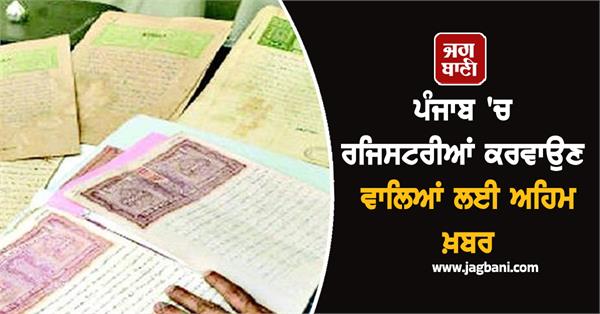 important news for those registering in punjab