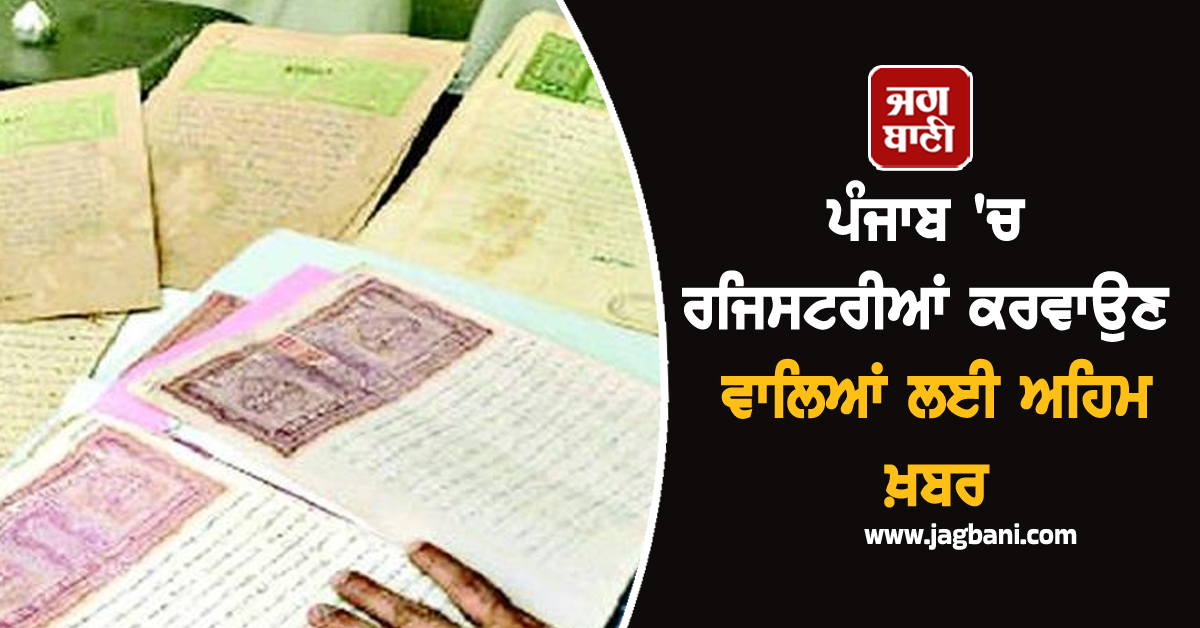 ਪੰਜਾਬ ''ਚ ਰਜਿਸਟਰੀਆਂ ਕਰਵਾਉਣ ਵਾਲਿਆਂ ਲਈ ਅਹਿਮ ਖ਼ਬਰ, ਖੜ੍ਹੀ ਹੋਈ ਨਵੀਂ ਮੁਸੀਬਤ!