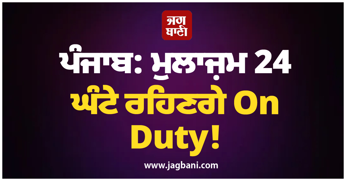 ਪੰਜਾਬ: ਮੁਲਾਜ਼ਮ 24 ਘੰਟੇ ਰਹਿਣਗੇ On Duty! ਜਾਰੀ ਹੋ ਗਏ ਨਵੇਂ ਨਿਰਦੇਸ਼