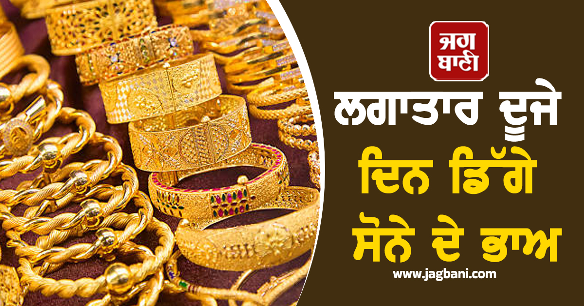 ਲਗਾਤਾਰ ਦੂਜੇ ਦਿਨ ਡਿੱਗੇ ਸੋਨੇ ਦੇ ਭਾਅ, ਜਾਣੋ 24K-22K Gold ਦੀਆਂ ਕੀਮਤਾਂ
