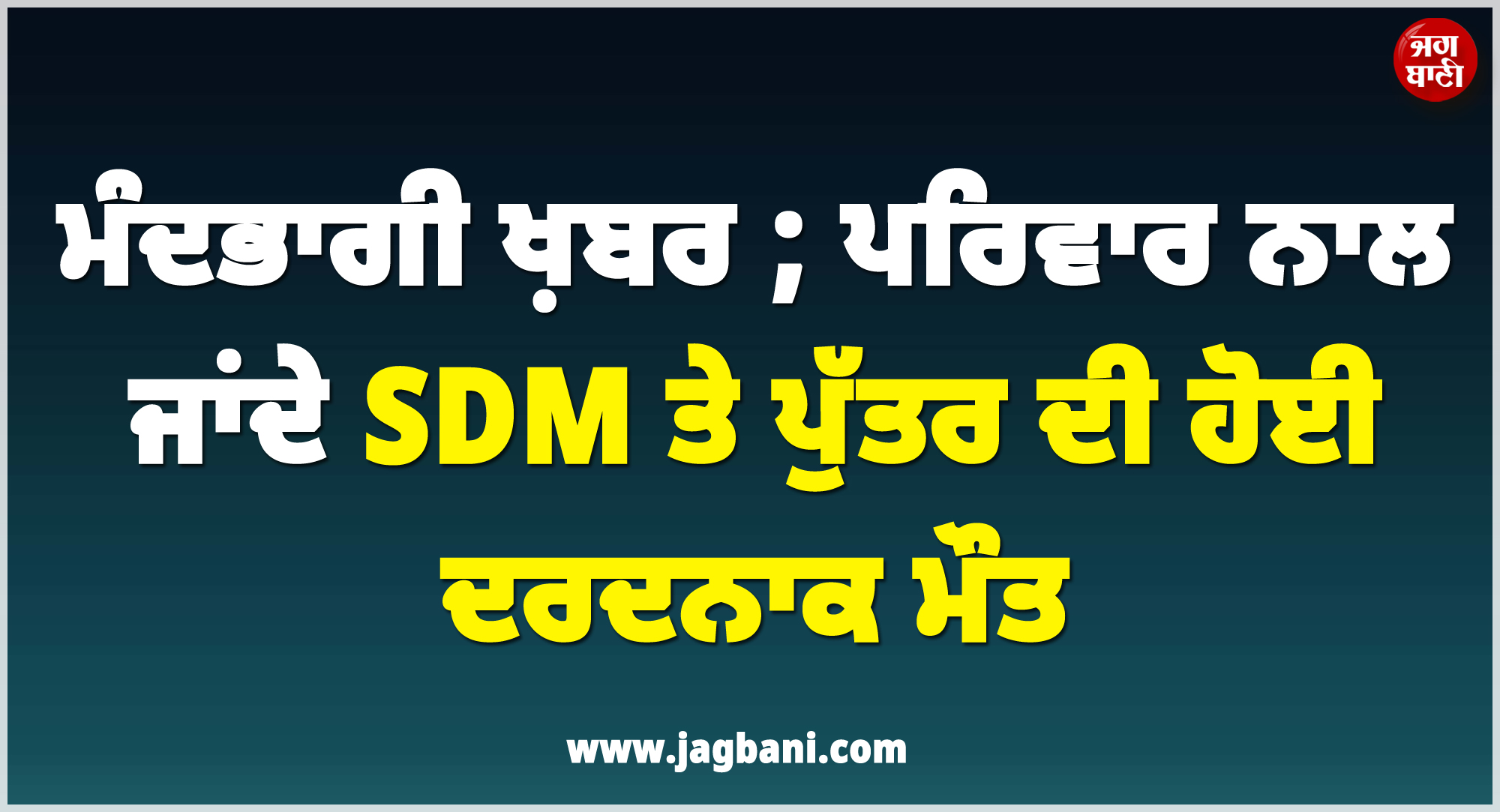 ਮੰਦਭਾਗੀ ਖ਼ਬਰ ; ਪਰਿਵਾਰ ਨਾਲ ਜਾਂਦੇ SDM ਤੇ ਪੁੱਤਰ ਦੀ ਹੋਈ ਦਰਦਨਾਕ ਮੌਤ