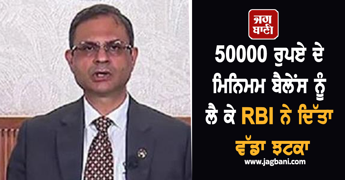 ICICI Bank Minimum Balance: 50000 ਰੁਪਏ ਦੇ ਮਿਨਿਮਮ ਬੈਲੇਂਸ ਨੂੰ ਲੈ ਕੇ RBI ਨੇ ਦਿੱਤਾ ਵੱਡਾ ਝਟਕਾ
