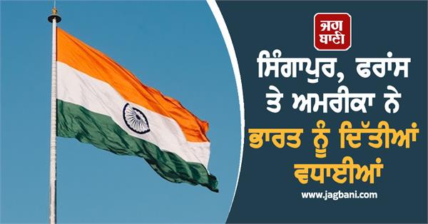 singapore france greet india on 79th independence day