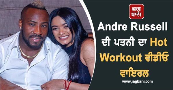 andre russell  s wife  s hot workout video goes viral