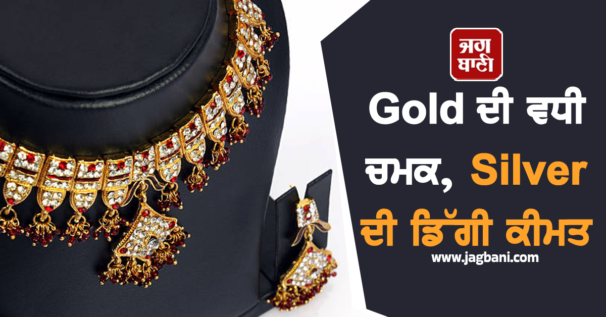 Gold ਦੀ ਵਧੀ ਚਮਕ, Silver ਦੀ ਡਿੱਗੀ ਕੀਮਤ, ਜਾਣੋ 24K-22K ਦੀ ਕੀਮਤ