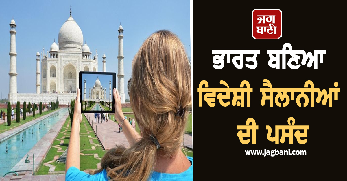 ਭਾਰਤ ਬਣਿਆ ਵਿਦੇਸ਼ੀ ਸੈਲਾਨੀਆਂ ਦੀ ਪਸੰਦ, ਪੁੱਜੇ 99 ਲੱਖ ਤੋਂ ਵੱਧ ਵਿਦੇਸ਼ੀ