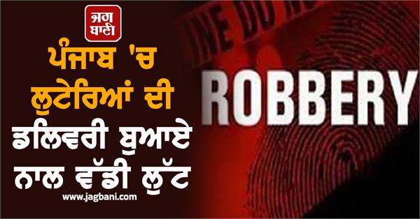 robbers commit major robbery with delivery boy in punjab