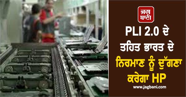 hp will double india  s manufacturing under pli 2 0