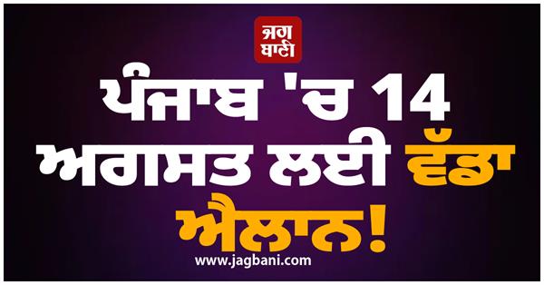 punjab 14 august