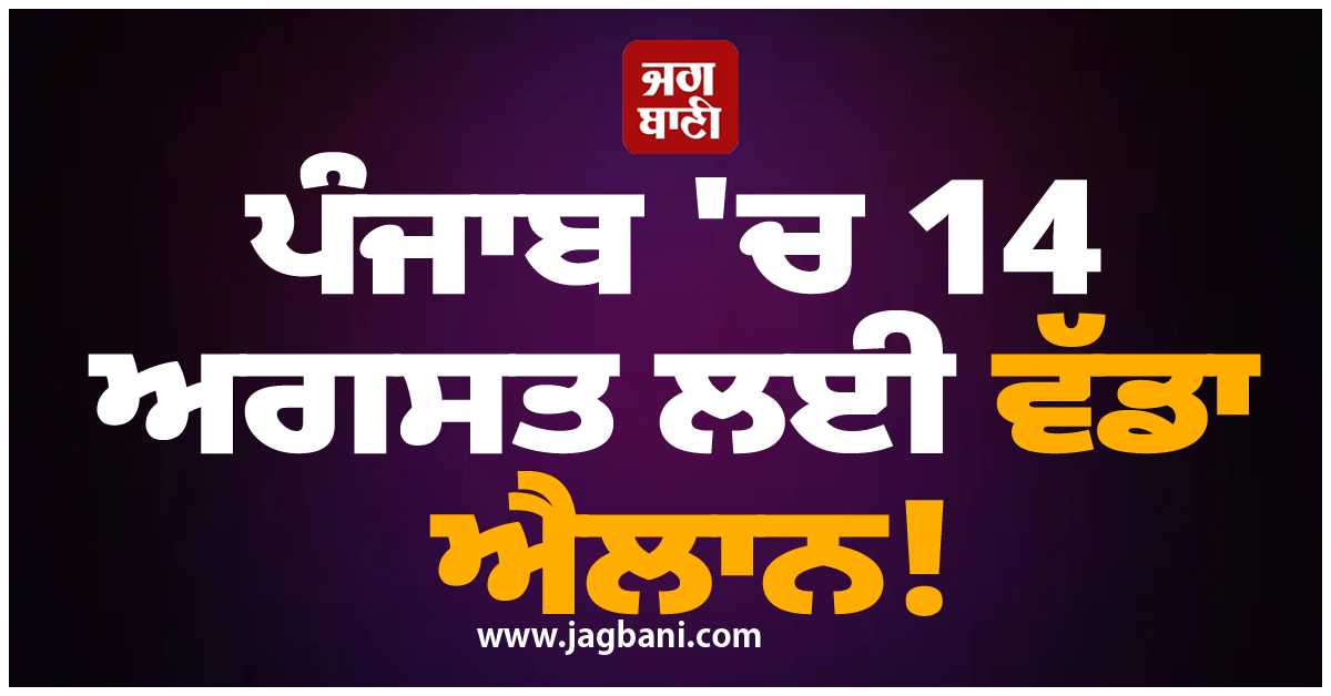 ਪੰਜਾਬ 'ਚ 14 ਅਗਸਤ ਲਈ ਵੱਡਾ ਐਲਾਨ! ਪੜ੍ਹੋ ਪੂਰੀ ਖ਼ਬਰ
