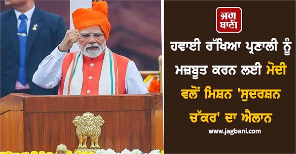 pm modi sudarshan chakra
