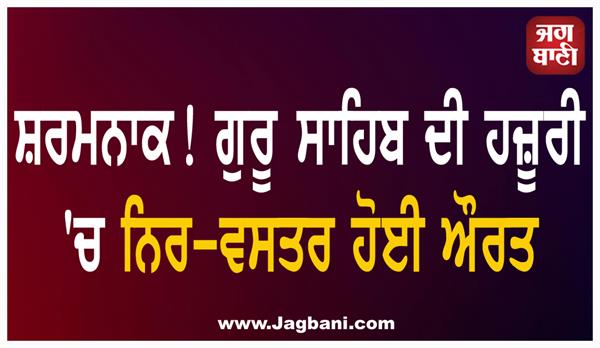shameful incident in punjab