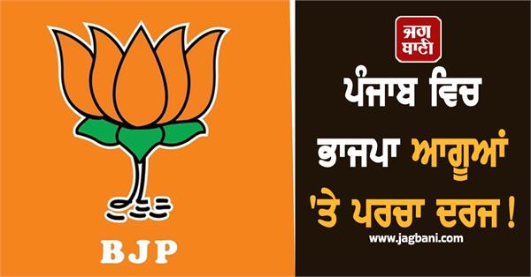 punjab bjp fir