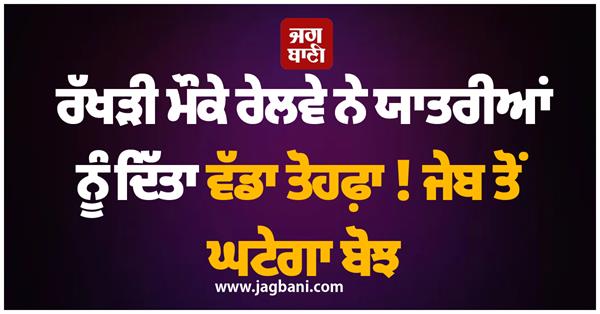 passenger railway big gift raksha bandhan