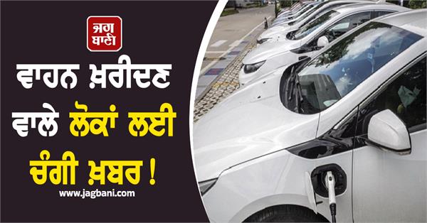 good news for vehicle buyers important decision taken