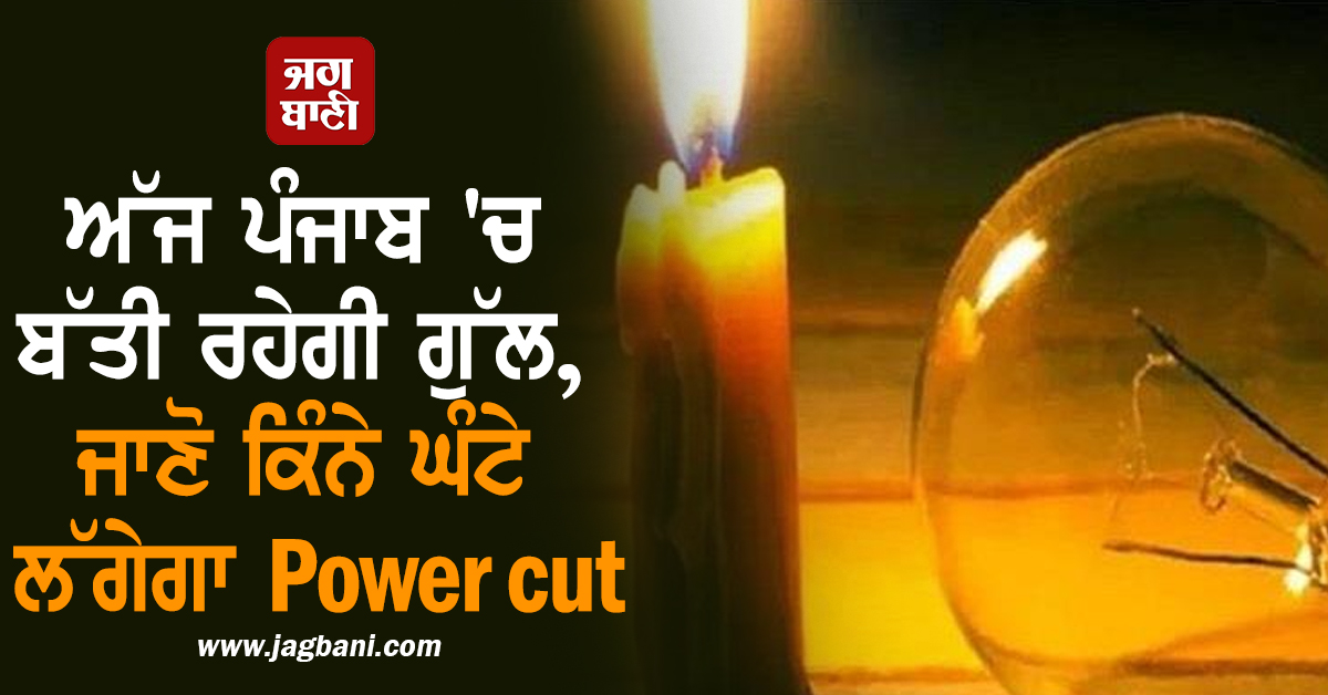 ਅੱਜ ਪੰਜਾਬ 'ਚ ਬੱਤੀ ਰਹੇਗੀ ਗੁੱਲ, ਜਾਣੋ ਕਿੰਨੇ ਘੰਟੇ ਤੱਕ ਲੱਗੇਗਾ Power cut