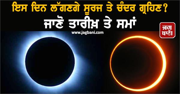chandra grahan surya grahan date time