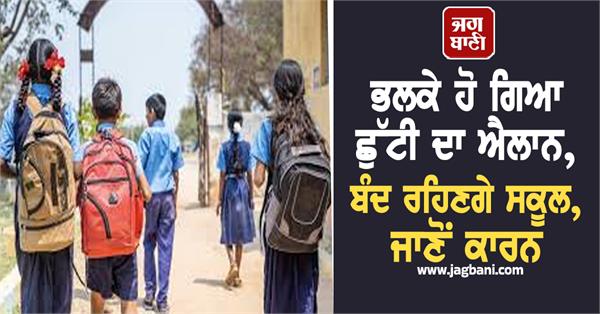 holiday announced suddenly  schools will remain closed