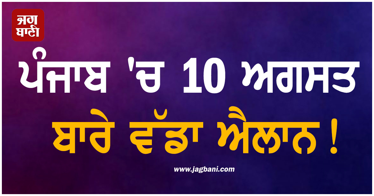 ਪੰਜਾਬ ''ਚ 10 ਅਗਸਤ ਬਾਰੇ ਵੱਡਾ ਐਲਾਨ! ਸੋਚ-ਸਮਝ ਕੇ ਬਣਾਓ ਕੋਈ ਪਲਾਨ