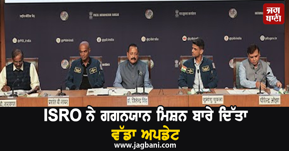 ISRO ਨੇ ਗਗਨਯਾਨ ਮਿਸ਼ਨ ਬਾਰੇ ਦਿੱਤਾ ਵੱਡਾ ਅਪਡੇਟ, ਇਸ ਮਹੀਨੇ ਹੋ ਰਿਹੈ ਲਾਂਚ