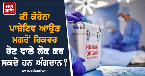 corona positive organ donation people