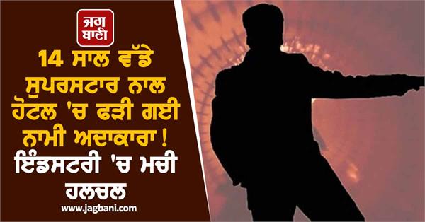 famous actress was caught in a hotel superstar 14 years
