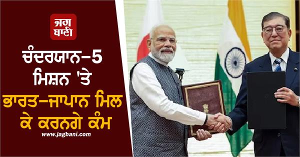 india japan to work together on chandrayaan 5 mission