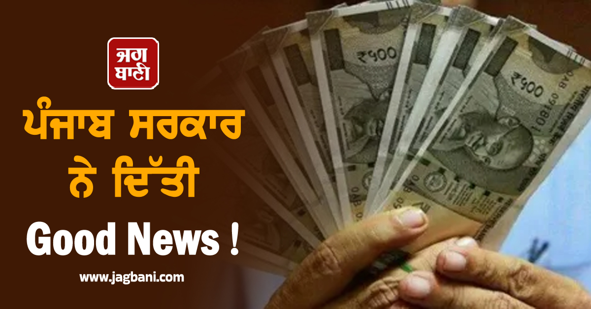 ਪੰਜਾਬ ਸਰਕਾਰ ਨੇ ਦਿੱਤੀ Good News! 10 ਫ਼ੀਸਦੀ ਵਧੇਗੀ ਮਿਹਨਤ ਦੀ ਕਮਾਈ