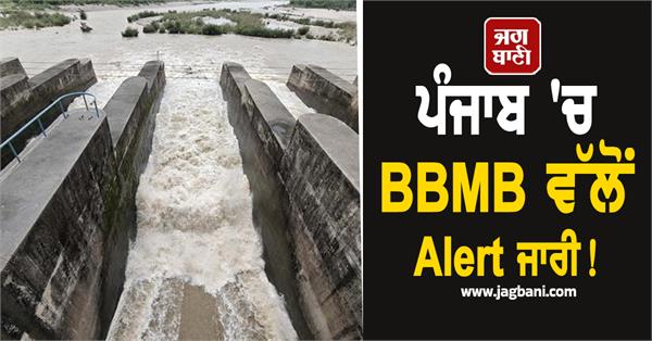 bbmb issues alert in punjab water will be released from pong dam today