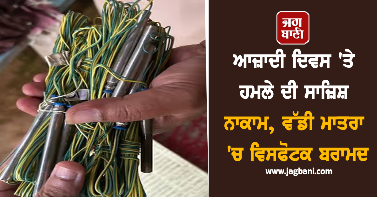 ਆਜ਼ਾਦੀ ਦਿਵਸ ''ਤੇ ਹਮਲੇ ਦੀ ਸਾਜ਼ਿਸ਼ ਨਾਕਾਮ, ਵੱਡੀ ਮਾਤਰਾ ''ਚ ਵਿਸਫੋਟਕ ਬਰਾਮਦ, ਦੋ ਵਿਅਕਤੀ ਗ੍ਰਿਫ਼ਤਾਰ