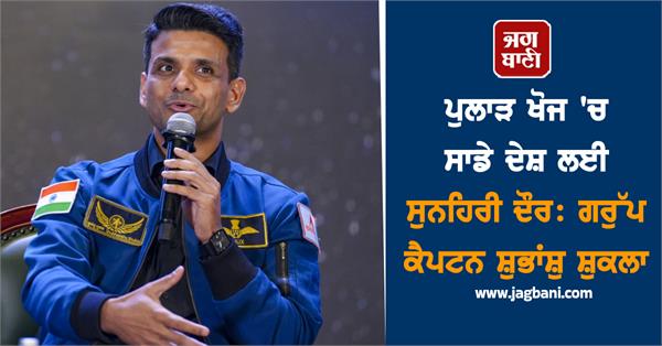 golden era for our country in space exploration shubhaanshu shukla