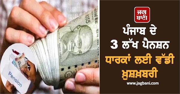 big good news for 3 lakh pensioners of punjab