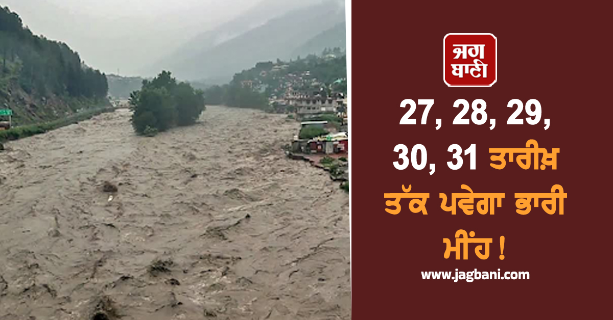 27, 28, 29, 30, 31 ਤਾਰੀਖ਼ ਤੱਕ ਪਵੇਗਾ ਭਾਰੀ ਮੀਂਹ! IMD ਵਲੋਂ ਇਨ੍ਹਾਂ ਸੂਬਿਆਂ 'ਚ ਹਾਈ ਅਲਰਟ ਜਾਰੀ