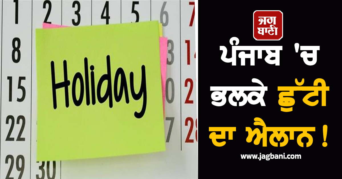 ਪੰਜਾਬ 'ਚ ਭਲਕੇ ਛੁੱਟੀ ਦਾ ਐਲਾਨ! ਸਕੂਲ-ਕਾਲਜ ਤੇ ਦਫ਼ਤਰ ਰਹਿਣਗੇ ਬੰਦ, ਜਾਣੋ ਵਜ੍ਹਾ