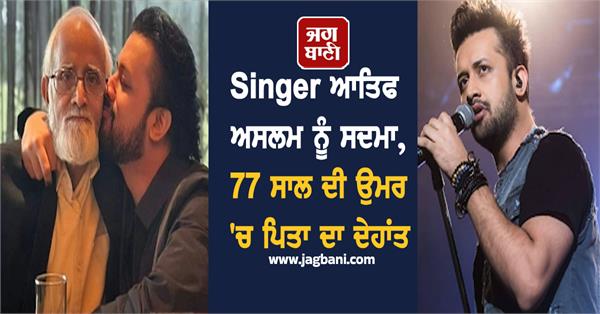 singer atif aslam s father passes away