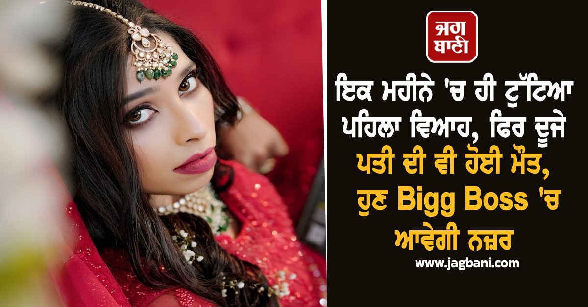 ਇਕ ਮਹੀਨੇ 'ਚ ਹੀ ਟੁੱਟਿਆ ਪਹਿਲਾ ਵਿਆਹ, ਫਿਰ ਦੂਜੇ ਪਤੀ ਦੀ ਵੀ ਹੋਈ ਮੌਤ, ਹੁਣ Bigg Boss 'ਚ ਆਵੇਗੀ ਨਜ਼ਰ