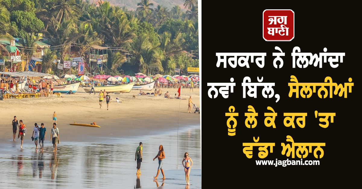 ਸਰਕਾਰ ਨੇ ਲਿਆਂਦਾ ਨਵਾਂ ਬਿੱਲ, ਸੈਲਾਨੀਆਂ ਨੂੰ ਲੈ ਕੇ ਕਰ ''ਤਾ ਵੱਡਾ ਐਲਾਨ
