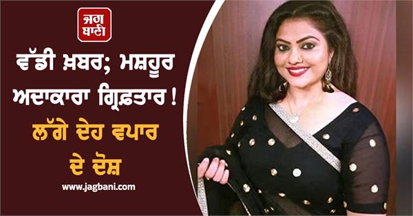 big news famous actress caught in prostitution case