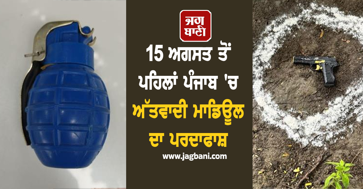 15 ਅਗਸਤ ਤੋਂ ਪਹਿਲਾਂ ਪੰਜਾਬ 'ਚ ਅੱਤਵਾਦੀ ਮਾਡਿਊਲ ਦਾ ਪਰਦਾਫਾਸ਼, ਬਰਾਮਦ ਹੋਇਆ ਵਿਸਫੋਟਕ