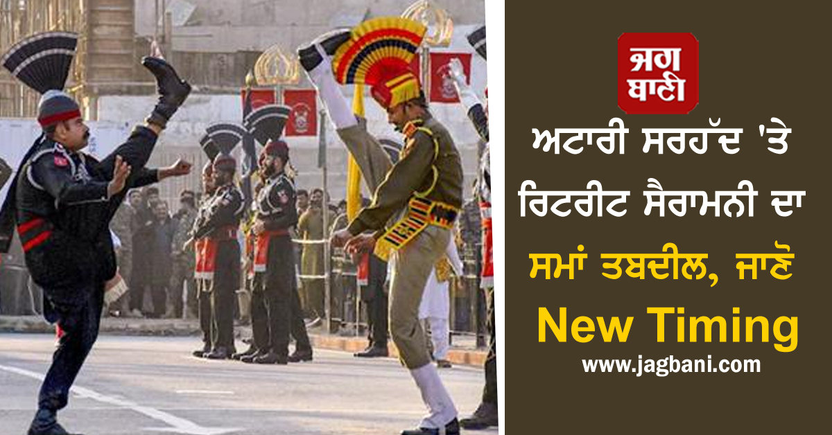 ਅਟਾਰੀ ਸਰਹੱਦ ''ਤੇ ਰਿਟਰੀਟ ਸੈਰਾਮਨੀ ਦਾ ਸਮਾਂ ਤਬਦੀਲ, ਜਾਣੋ New Timing