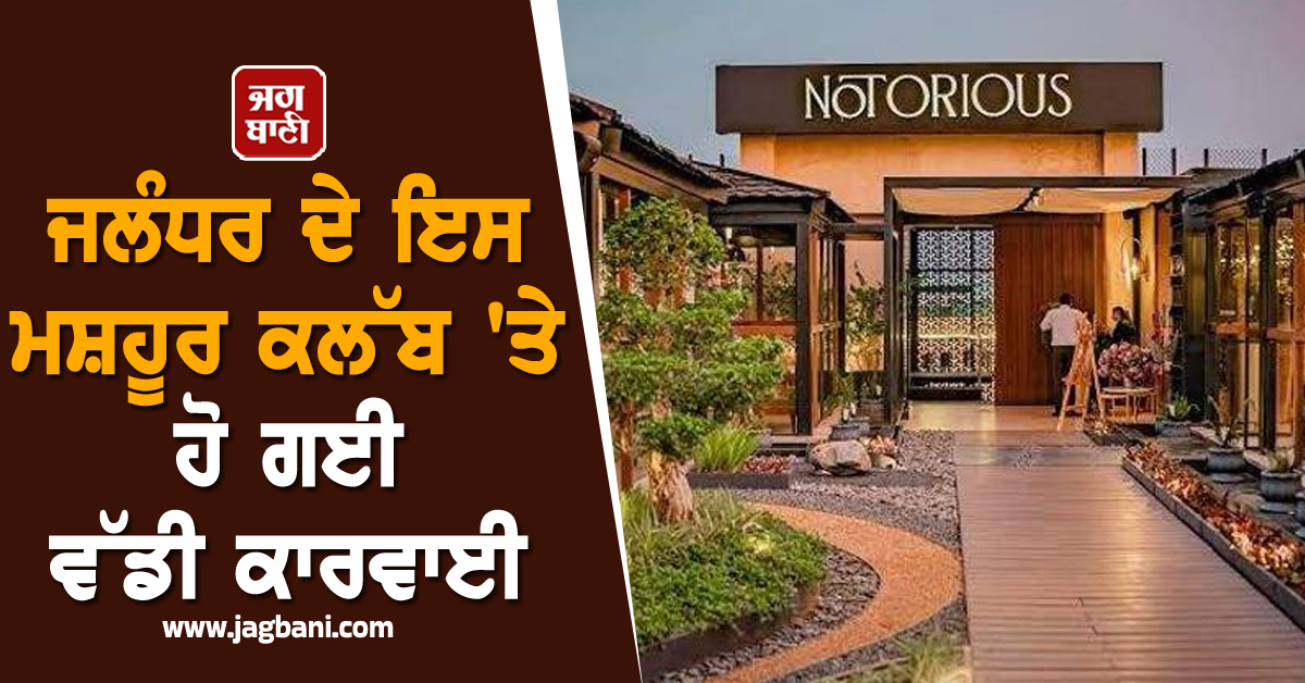 ਜਲੰਧਰ ਦੇ ਇਸ ਮਸ਼ਹੂਰ ਕਲੱਬ 'ਤੇ ਹੋ ਗਈ ਵੱਡੀ ਕਾਰਵਾਈ, ਲਾਇਸੈਂਸ ਕੀਤਾ ਗਿਆ ਸਸਪੈਂਡ