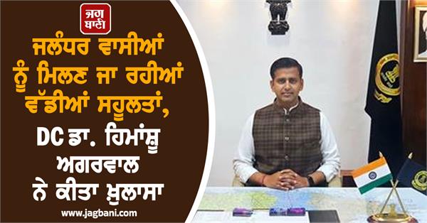 jalandhar deputy commissioner s interview with ias officer dr himanshu agarwal