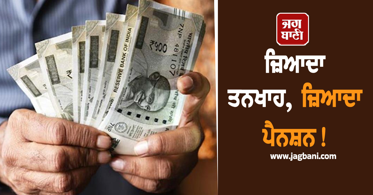 ਜ਼ਿਆਦਾ ਤਨਖਾਹ, ਜ਼ਿਆਦਾ ਪੈਨਸ਼ਨ! ਸਰਕਾਰ ਜਲਦ ਦੇ ਸਕਦੀ ਹੈ ਦੀਵਾਲੀ ਦਾ ਤੋਹਫ਼ਾ