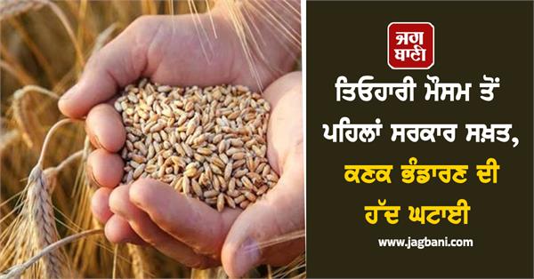 government has reduced the limit of wheat storage strict action will be taken