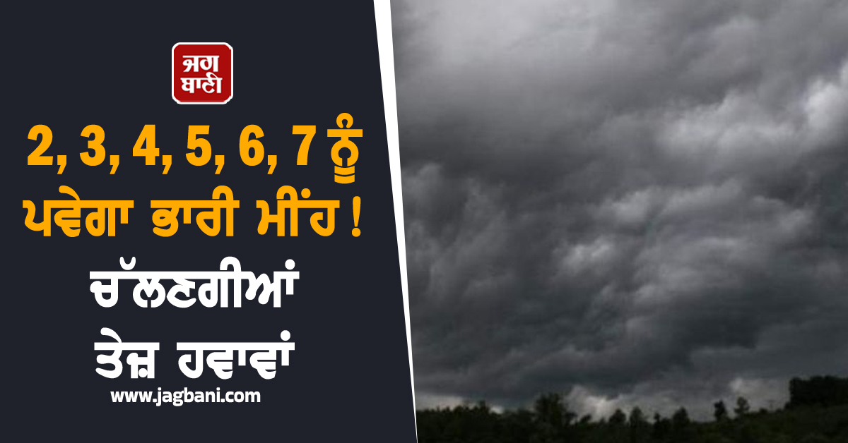 2, 3, 4, 5, 6, 7 ਨੂੰ ਪਵੇਗਾ ਭਾਰੀ ਮੀਂਹ, ਚੱਲਣਗੀਆਂ ਤੇਜ਼ ਹਵਾਵਾਂ, IMD ਦਾ ਅਲਰਟ ਜਾਰੀ