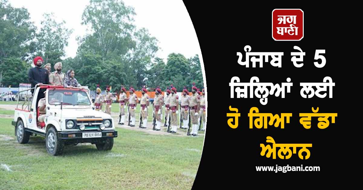 ਪੰਜਾਬ ਦੇ 5 ਜ਼ਿਲ੍ਹਿਆਂ ਲਈ ਹੋ ਗਿਆ ਵੱਡਾ ਐਲਾਨ, ਜਲਦ ਸ਼ੁਰੂ ਹੋਵੇਗਾ ਪਾਇਲਟ ਪ੍ਰਾਜੈਕਟ