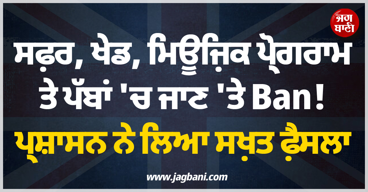 ਸਫ਼ਰ, ਖੇਡ, ਮਿਊਜ਼ਿਕ ਪ੍ਰੋਗਰਾਮ ਤੇ ਪੱਬਾਂ 'ਚ ਜਾਣ 'ਤੇ Ban ! ਪ੍ਰਸ਼ਾਸਨ ਨੇ ਲਿਆ ਸਖ਼ਤ ਫ਼ੈਸਲਾ